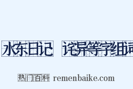 水东日记·诧异等字组词是什么意思的图片